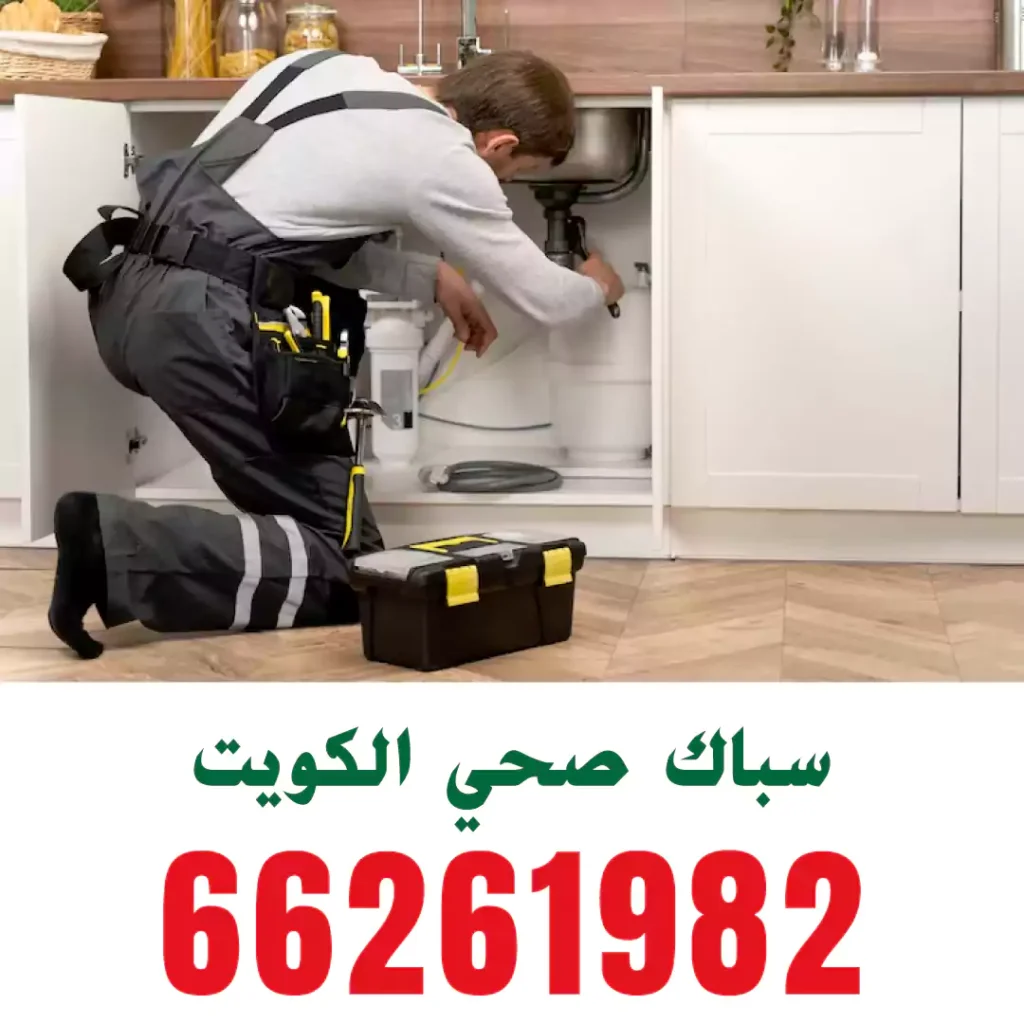 سباك صحي