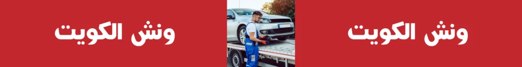 ونش-الكويت