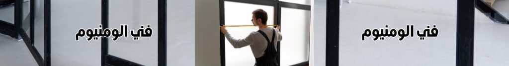 فني-الومنيوم