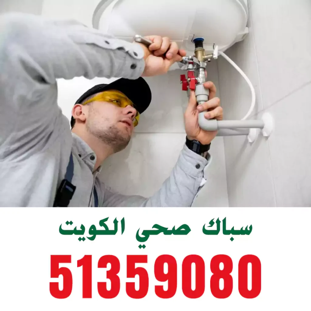 فني سباك صحي