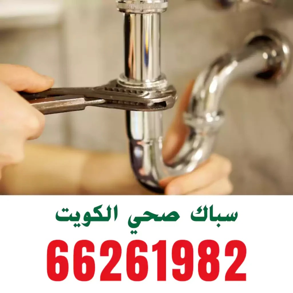سباك صحي الصباحية
