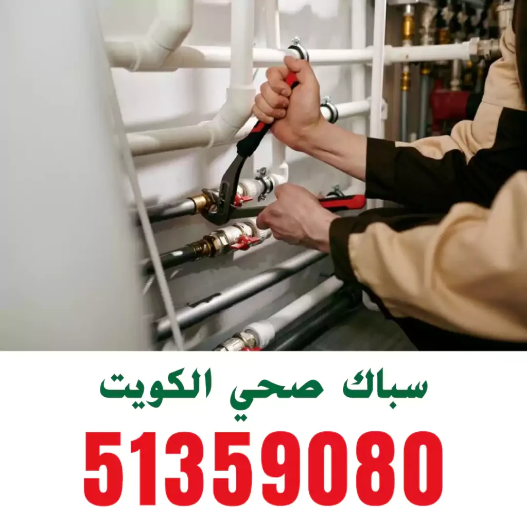 فني سباك صحي الكويت