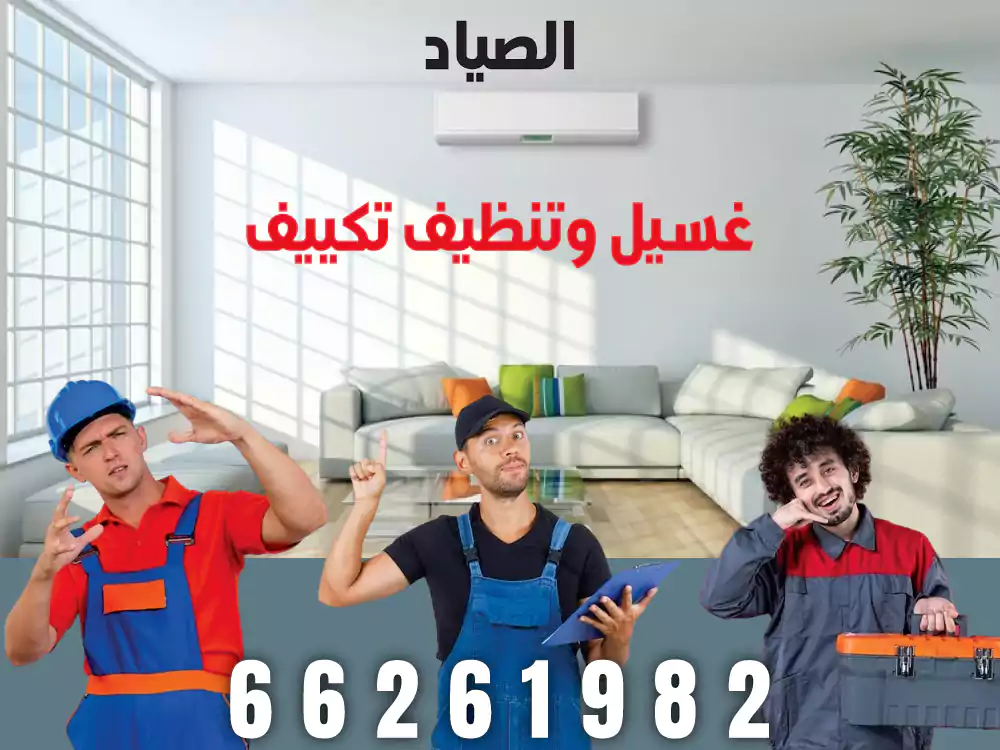 شركة غسيل مكيفات