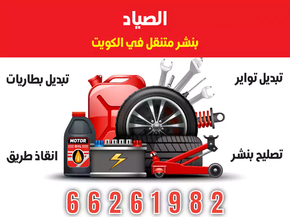 بنشر متنقل الجهرا