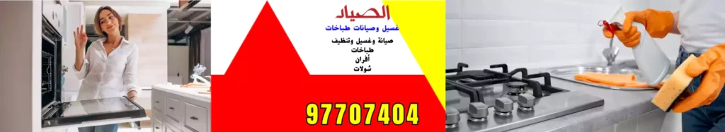 غسيل طباخات الواحة