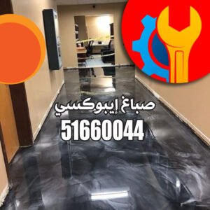 صباغ ايبوكسي