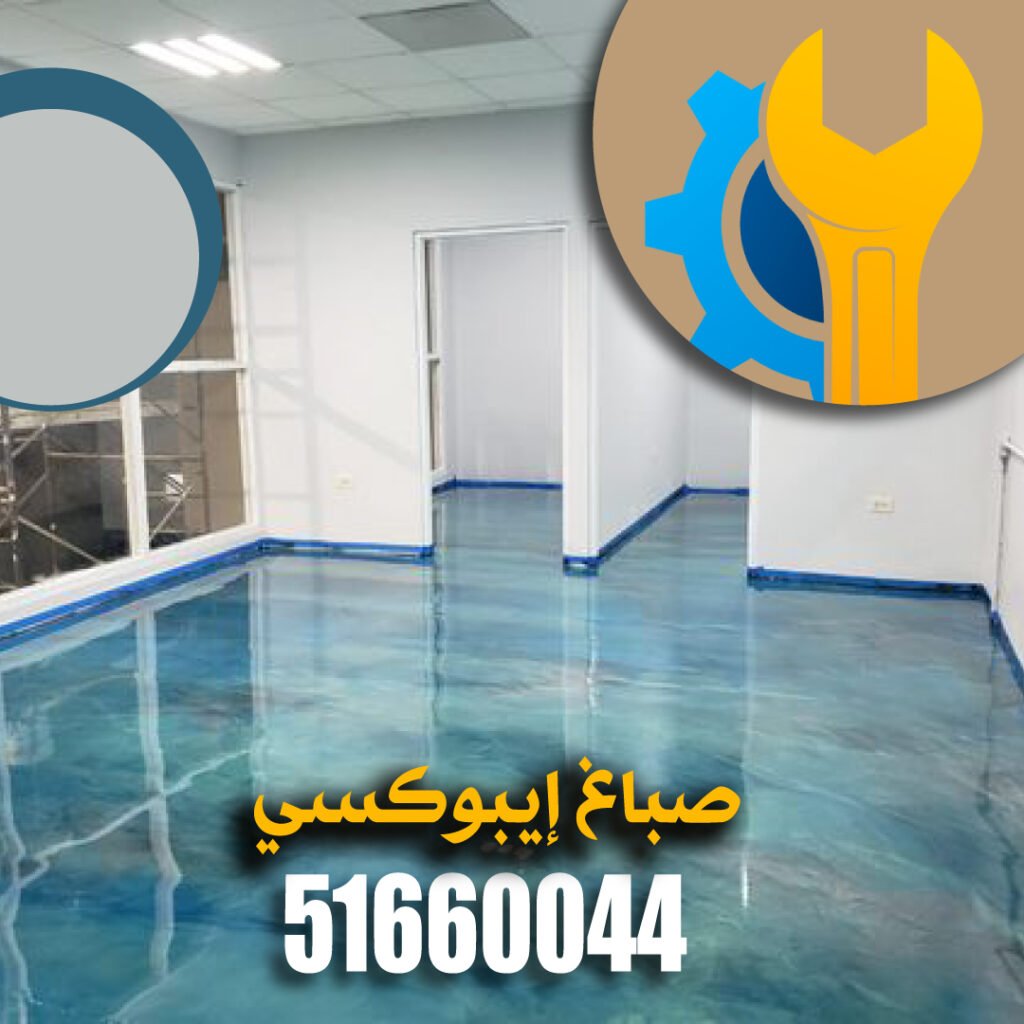 صباغ ايبوكسي