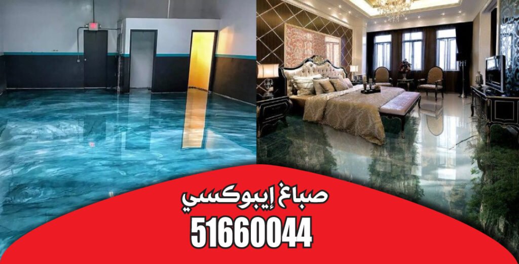 صباغ ايبوكسي