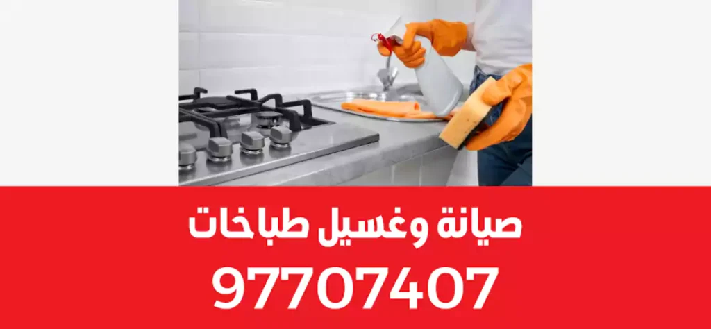 غسيل طباخات السالمية