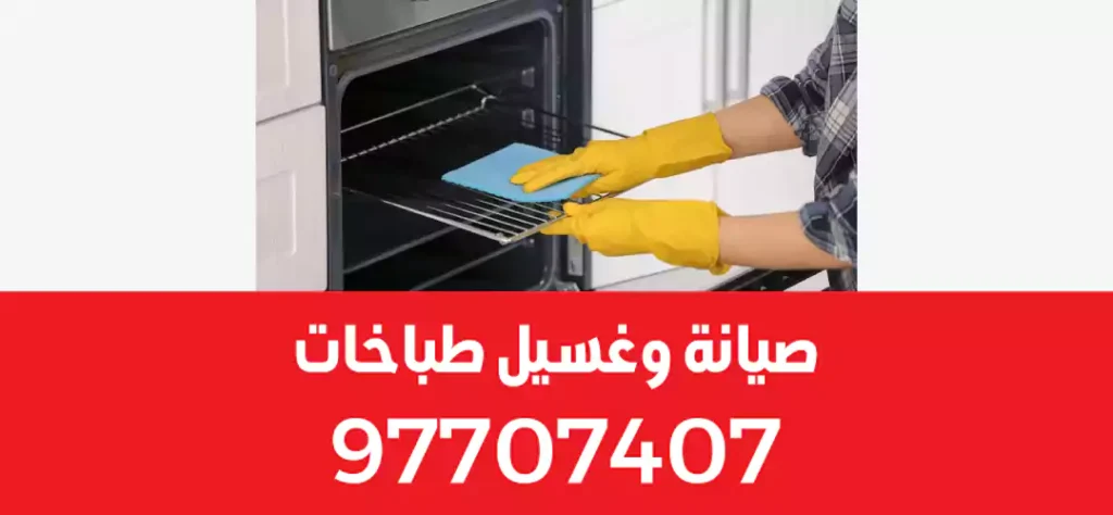 غسيل طباخات صباح السالم