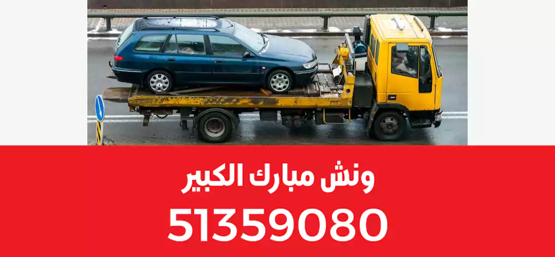 ونش مبارك الكبير