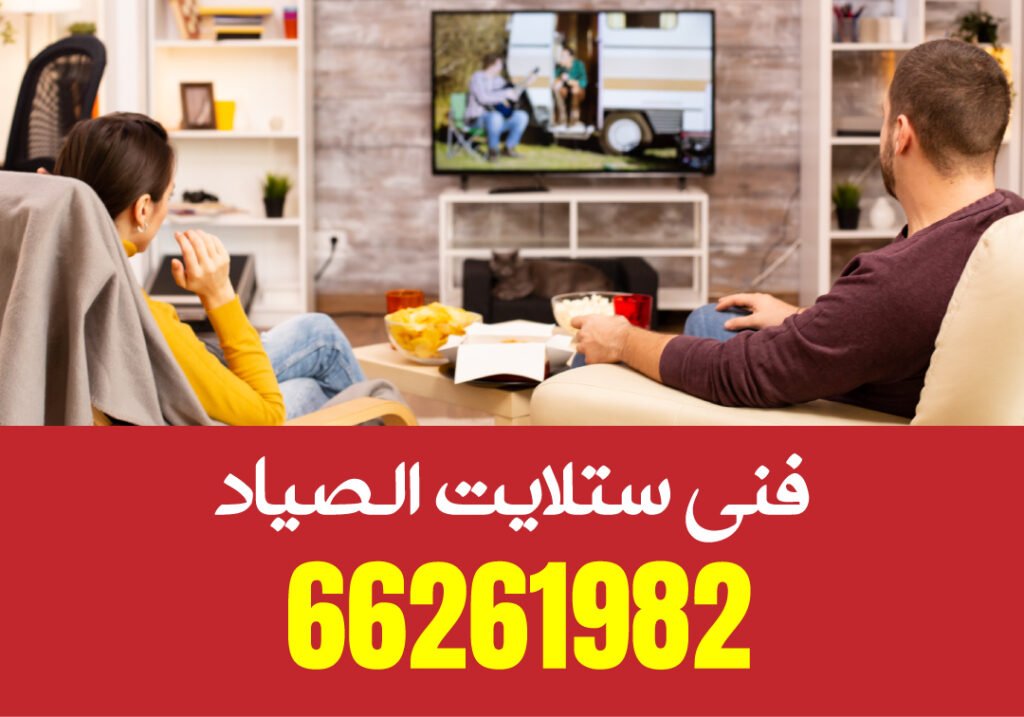 فني ستلايت الفروانية