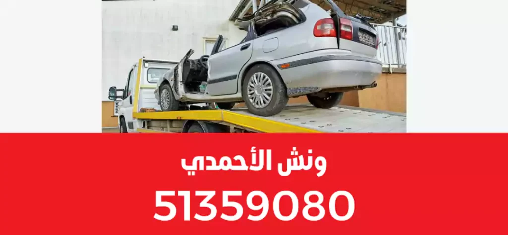 خدمات الونش في الكويت