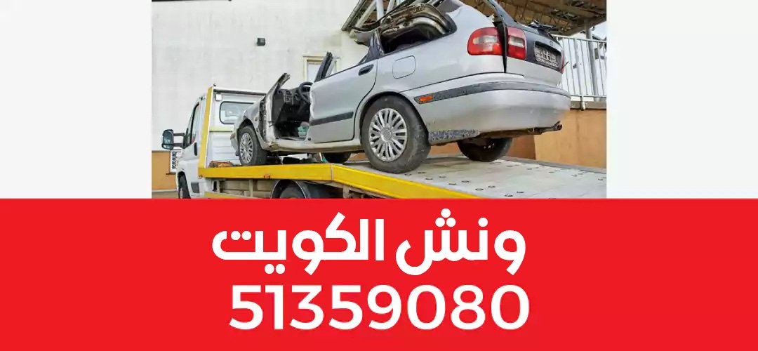 رقم ونش انقاذ الكويت
