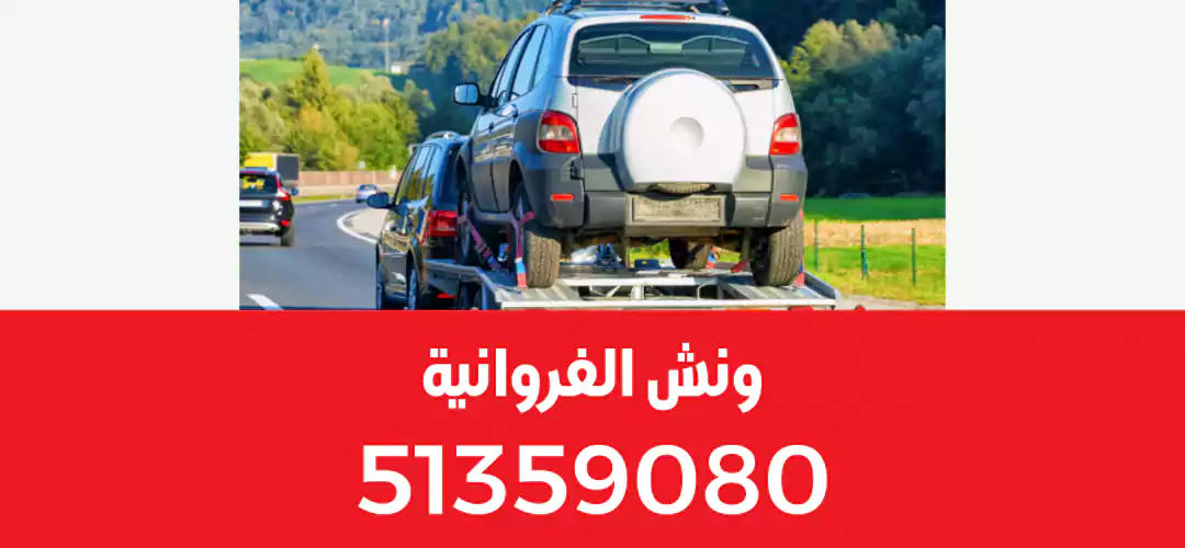 خدمه ونش الكويت