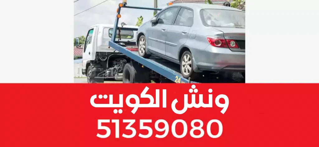 رقم ونش انقاذ المنصورية