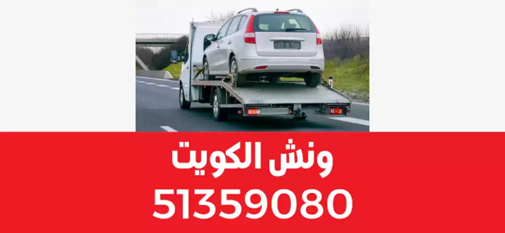 ونشات الكويت